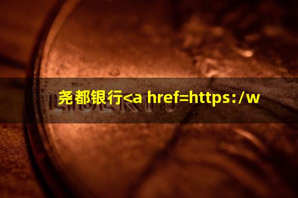 尧都银行<a href=https://wufkn.cn/tag/xinyongqiayuqidongjie target=_blank class=infotextkey><a href=https://wufkn.cn/tag/xinyongqiayuqi target=_blank class=infotextkey>信用卡逾期</a>冻结</a>怎么办